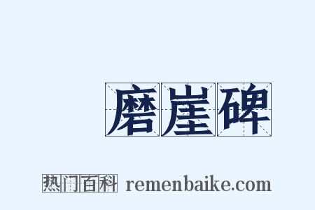 題磨崖碑是什么意思的图片